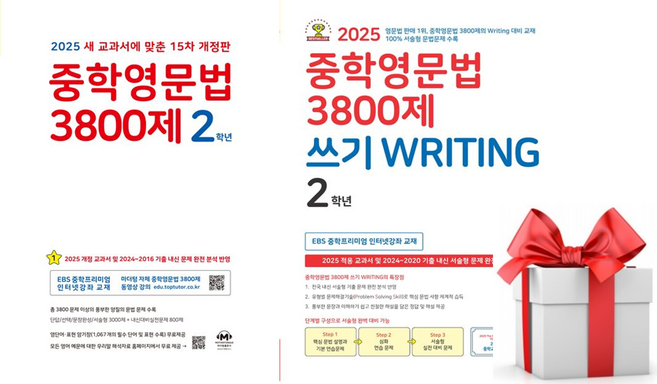 (사은품) 중학영문법 3800제 + 쓰기 Writing 세트 2학년(2025), 영어