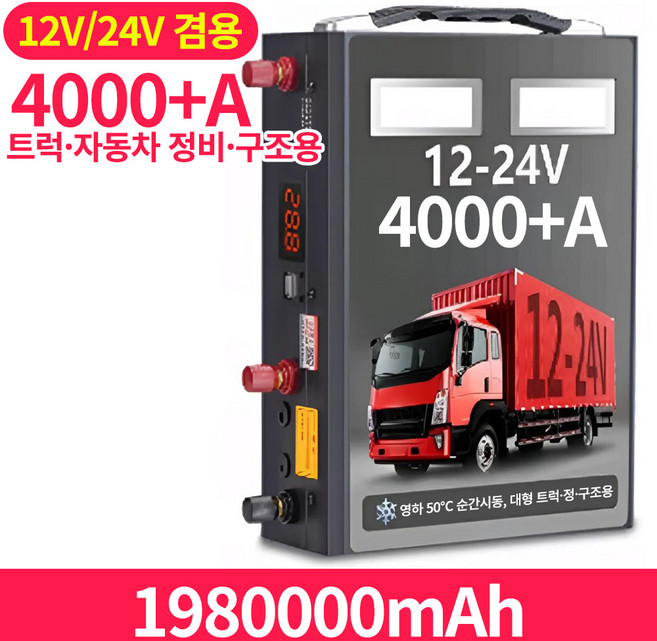 메가파워 자동차 점프스타터 승용차 트럭 중장비 모두가능 비상긴급시동 12V 24V범용, 1980000mAh, 1개