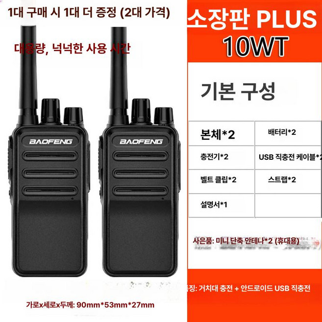 업무용 무전기 워키토키 양방향 인터폰, 없음, 1개, 플러스 컬렉터스 USB 충전기