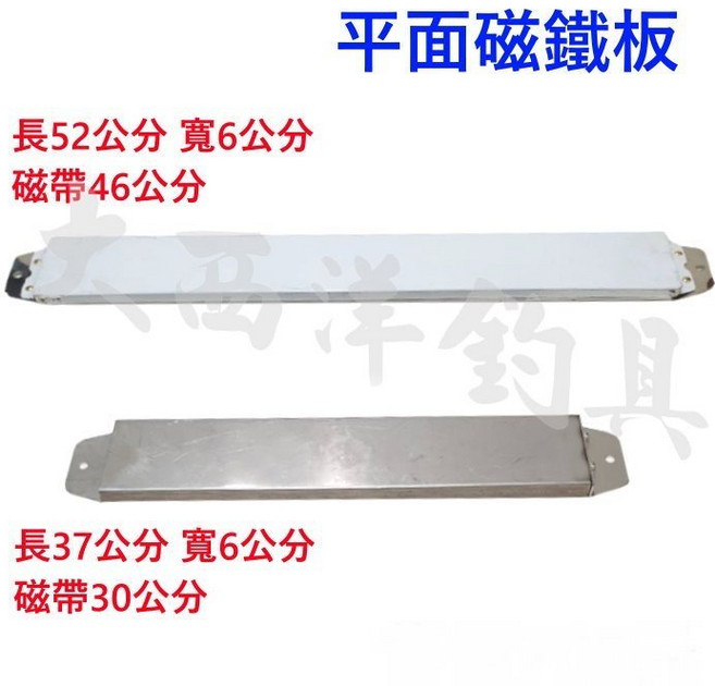 大西洋釣具 平面磁鐵板 船釣用 強力吸鐵板, 1個, 長37公分
