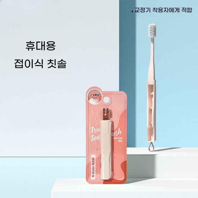 접철식 휴대용 u형 치과전용칫솔 교정용슬림모 슬림 미세모 교정용칫솔(교정을 하는 사람들이 외출 시 양치하기에 편리함), 라이트 핑크., 1, 1