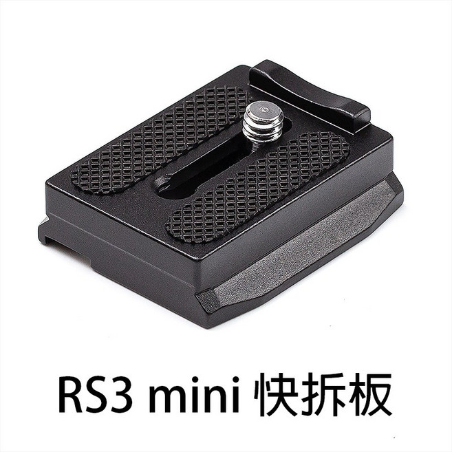 三重 副廠配件 A112 快拆板 for RS3 mini, 1個