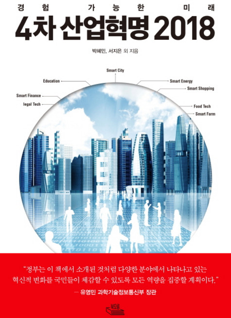 4차 산업혁명 2018:경험 가능한 미래, 북오름, 박혜민,서지은 등저