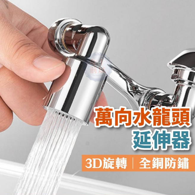 水龍頭延長器 1080度旋轉水龍頭 機械式水龍頭 萬向水龍頭延長器 水龍頭延伸器 洗漱水龍頭 萬象水龍頭, 1個, 單模式-銀色
