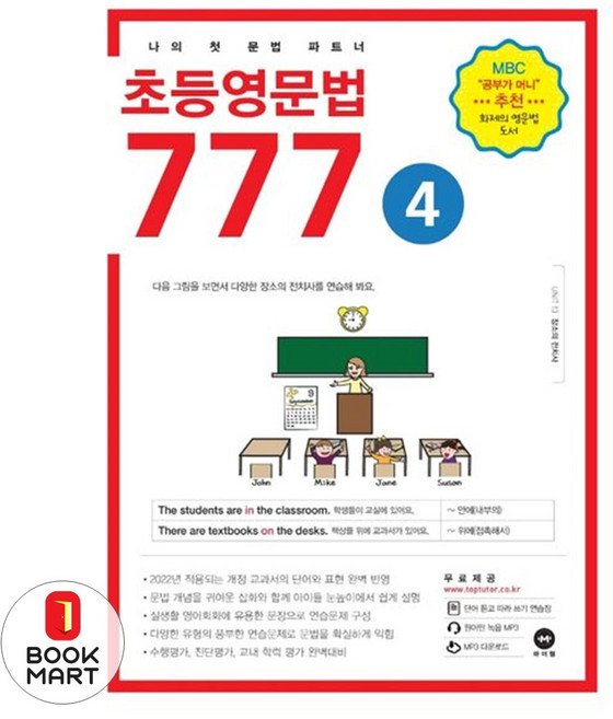 북마트 초등영문법 777 4 ISBN-9791162723159
