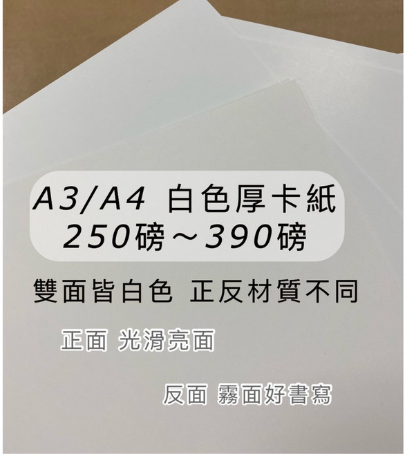 FionA3/A4 白卡紙 250磅/300磅/350磅/370磅 B4/B5 牛奶卡/奶瓶紙/厚卡紙/模型卡紙, 1個, 250磅(厚0.3mm),A3-10張