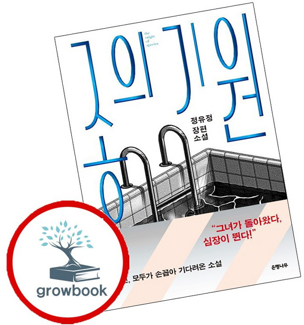 종의 기원 (grow book)