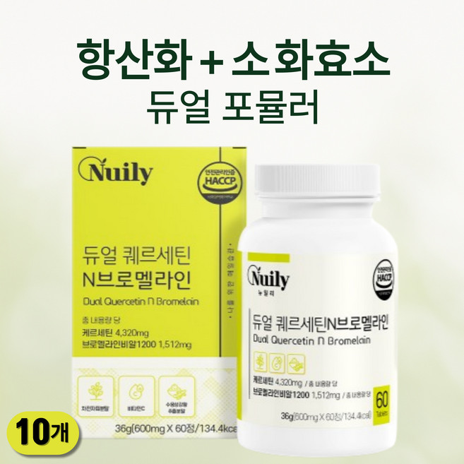뉴일리 듀얼 퀘르세틴 N브로멜라인 600mg x 60정 | 항산화 & 소화효소 | 비타민C 함유, 10개