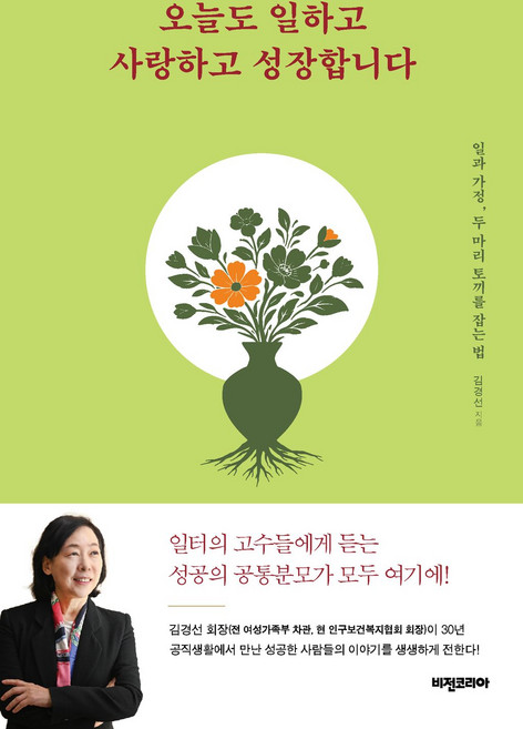 오늘도 일하고 사랑하고 성장합니다:일과 가정 두 마리 토끼를 잡는 법, 반양장