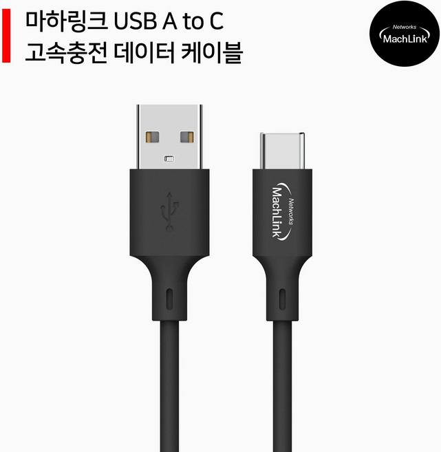 마하링크 USB A to C 고속 충전 케이블 60CM ML-UC6, 1개
