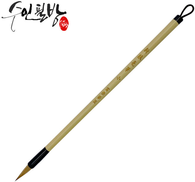 수인필방 랑호필(소~대), 소