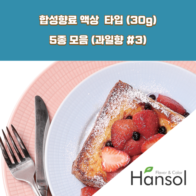 한솔식품원료 과일향 3 합성향료 액상 Type 5종 세트 30gx5ea 오렌지향 블루베리향 샤인머스켓향 믹스베리향 바나나향, 1개