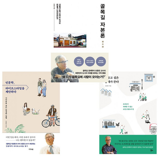 (로컬 3부작) 인문학 라이프스타일을 제안하다 + 머물고 싶은 동네가 뜬다 + 골목길 자본론 (전3권)
