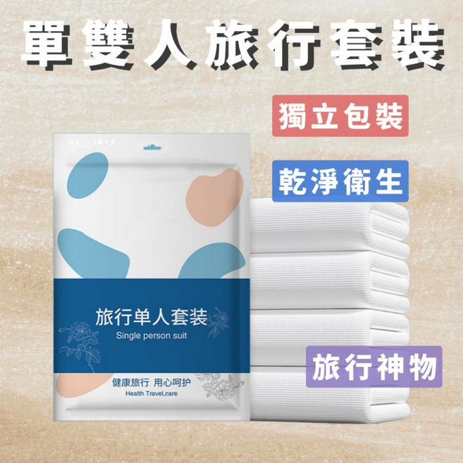 好買先生 被罩四件套組 旅行外宿拋棄式被套 免洗, 一次性雙人床單