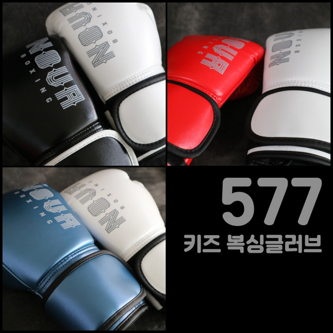 노바복싱 577 키즈글러브, 파랑