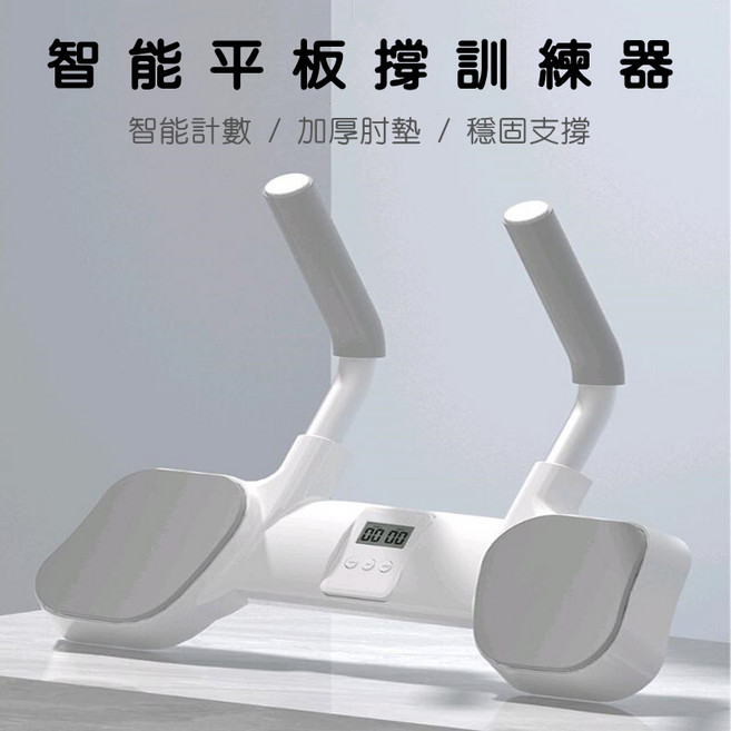 【Rising】平板支撐訓練器 多功能計時 核心訓練神器 腹肌訓練 室內健身, 白色, 1個