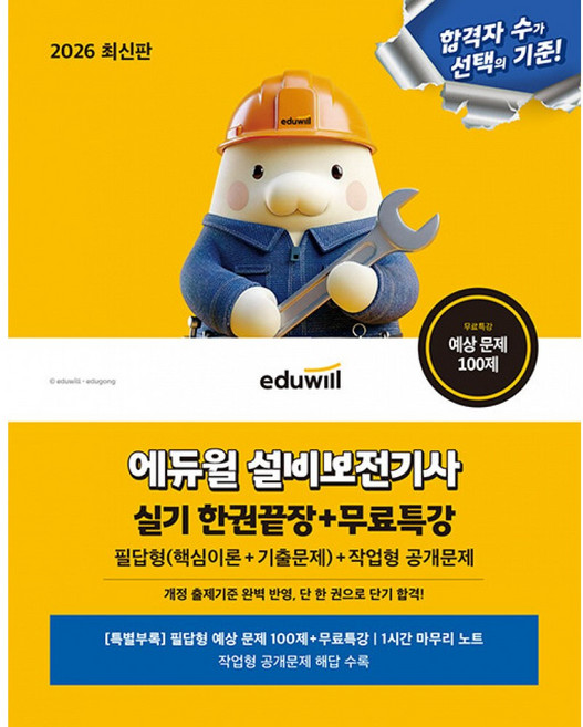 2026 에듀윌 설비보전기사 실기 한권끝장+무료특강 필답형 (핵심이론+기출문제) + 작업형 공개문제, 상세 설명 참조