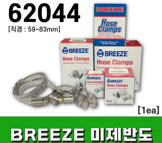 BREEZE 미제반도 호스밴드 62044 (낱개 판매) /브리즈 스텐 밴드, 1개