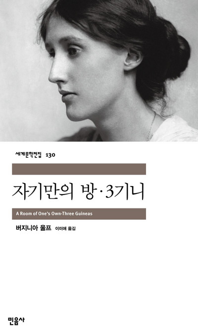 자기만의방 추천 TOP10 — 자기만의 방(세계문학전집130), 민음사