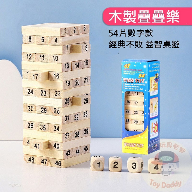 WISS TOY 54片數字款 木製疊疊樂 益智桌遊, 1個, 木製疊疊樂(盒損或商品印刷瑕疵)