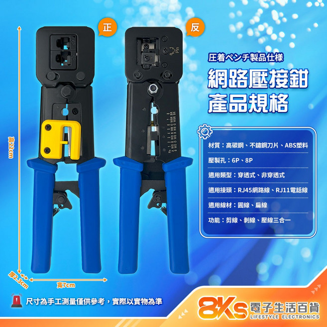 8KS 電子生活百貨 網路壓接鉗 RJ45 RJ11 穿透式 非穿透式 6P 8P 多功能壓線工具, 1個, 藍色, 22cm