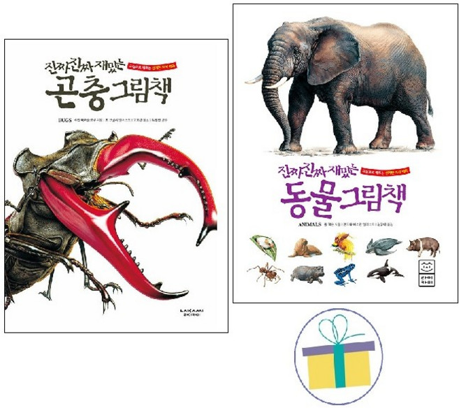 진짜 진짜 재밌는 동물 그림책+진짜 진짜 재밌는 곤충 그림책 (전2권)