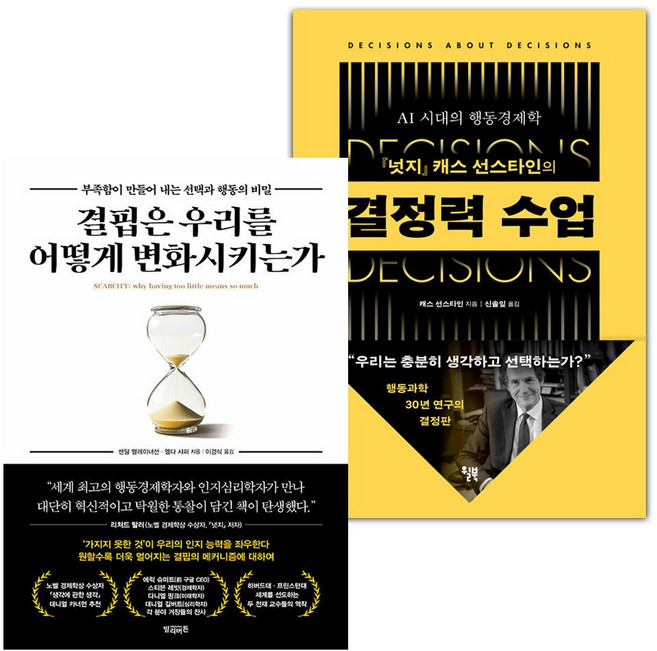 결핍은 우리를 어떻게 변화시키는가+결정력 수업 세트