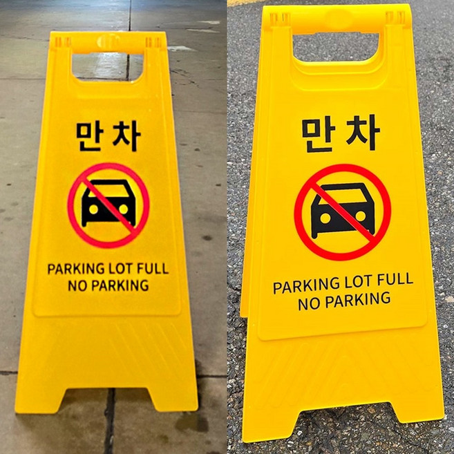 필품사 주차장 표지판 입구 차량 만차 안내판 주차금지 입간판, 옐로우계열, 1개