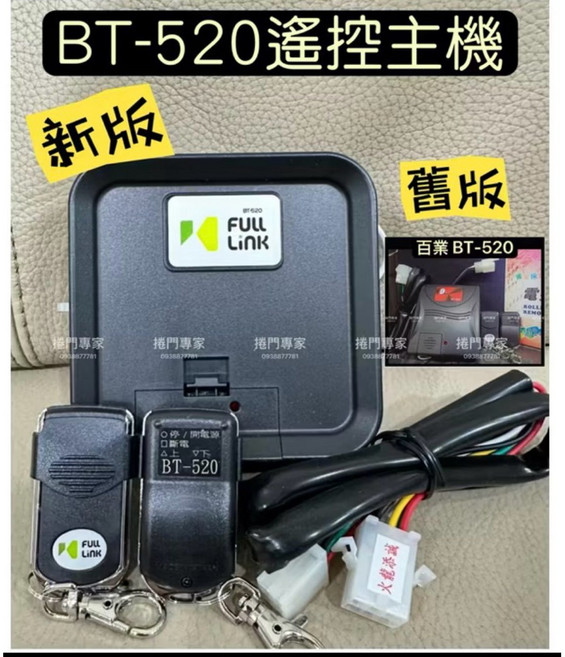 BT520 鐵捲門主機 馬達主機 遙控主機 NCC: CCAJ09LP0020T9, 1個, 另開發票
