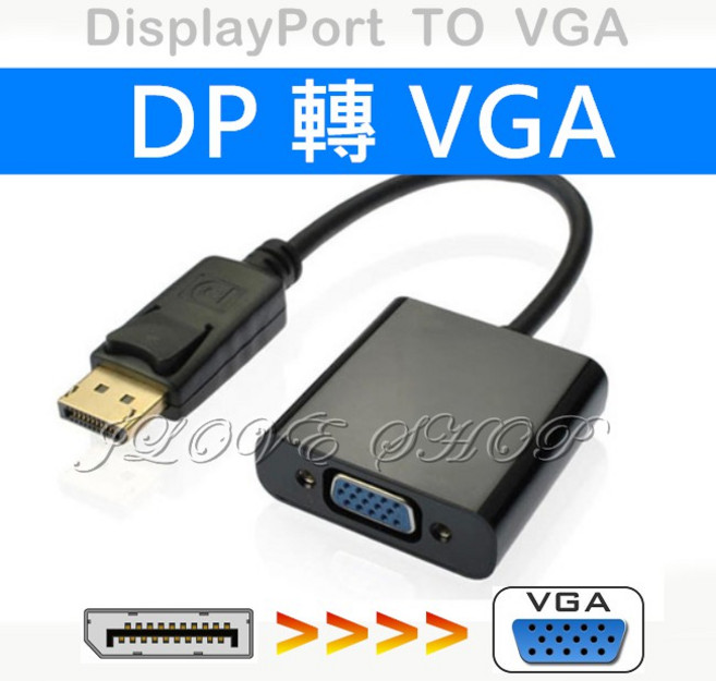婕樂數位 DP轉VGA DisplayPort轉VGA 轉換器 支援高清1080P, 1個