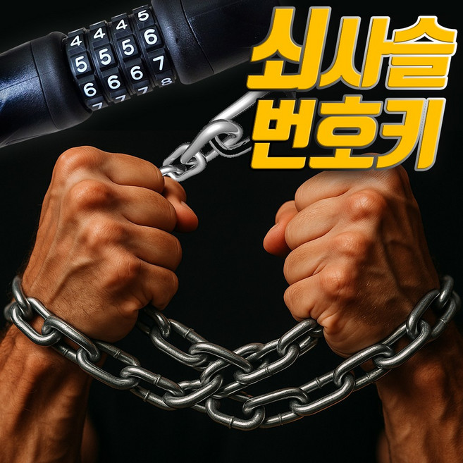 타방 두꺼운 쇠사슬 자전거 자물쇠 4단 비밀번호 오토바이 잠금장치, 1개, 블랙