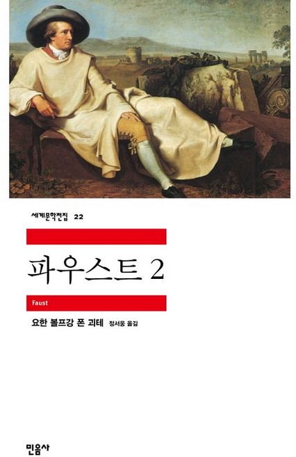 파우스트 2, 민음사, <요한 볼프강 괴테> 저/<정서웅> 역
