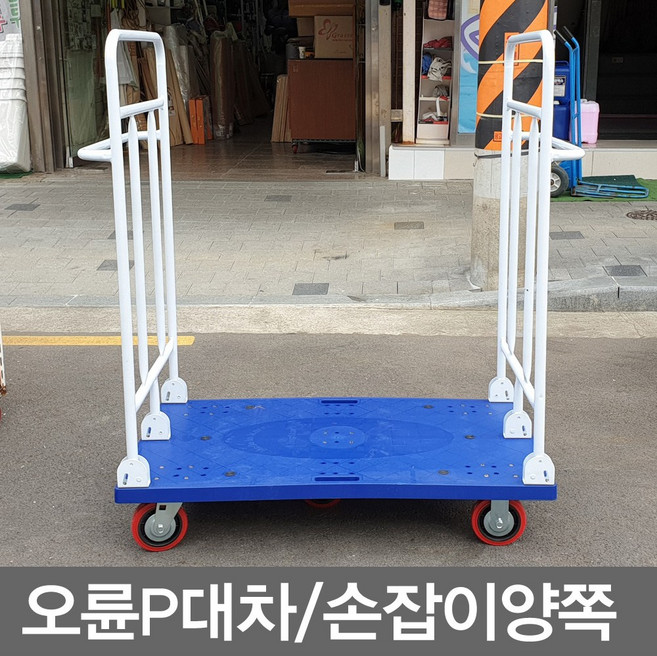 무 오륜 p대차 (손잡이양쪽) 고정손잡이 핸드카트 손수레 구르마 운반카트, 1개