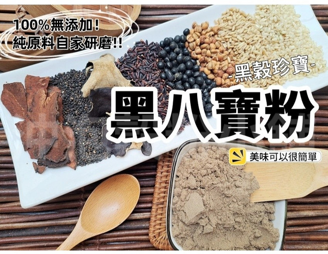 【沖泡穀粉小舖】黑八寶粉 黑穀珍寶 純原料自家研磨 無添加, 1個, 300g 包裝