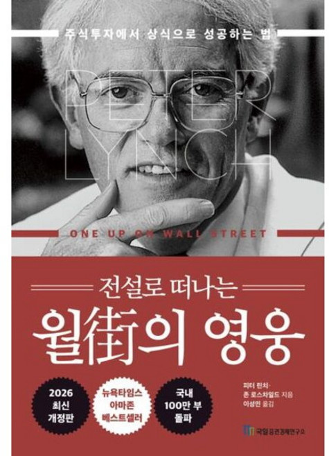 전설로 떠나는 월가의 영웅 주식투자에서 상식으로 성공하는 법, 단품없음