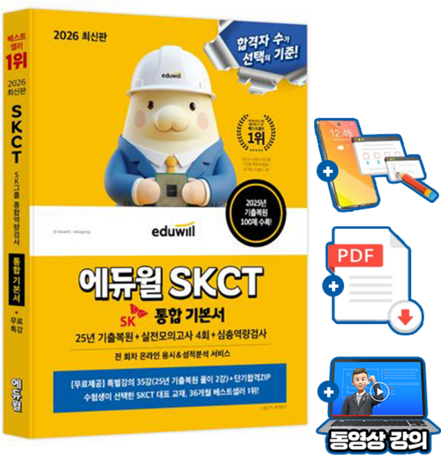 6위 - 에듀윌 2026 SKCT SK그룹 종합역량검사(25년 기출복원) 통합 기본서 + 무료특강 + 실전모의고사, 