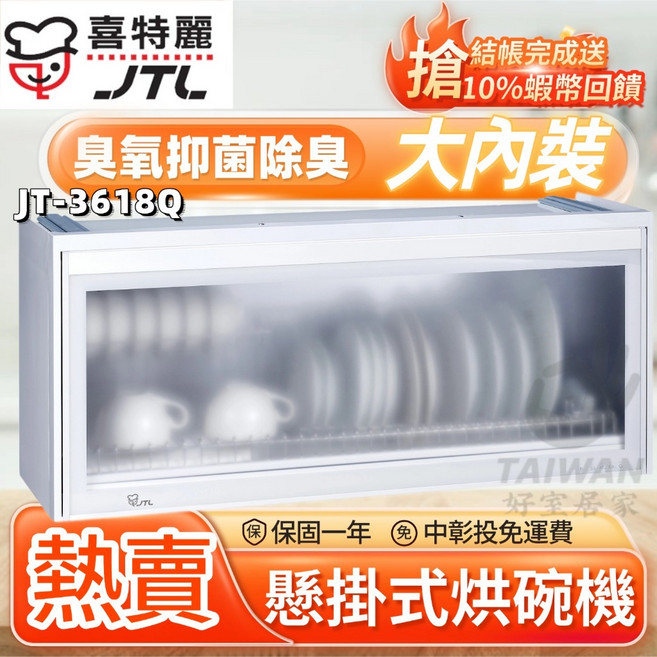 喜特麗 平面懸掛式烘碗機 臭氧 抗菌 除臭 JT-3618Q, 3618Q-80CM(中彰投含安裝)