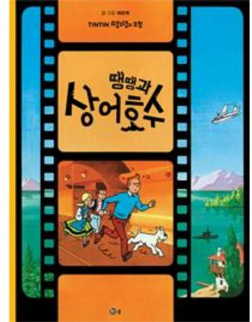 땡땡의 모험 24 : 땡땡과 상어호수, 솔, [만화] 땡땡의 모험