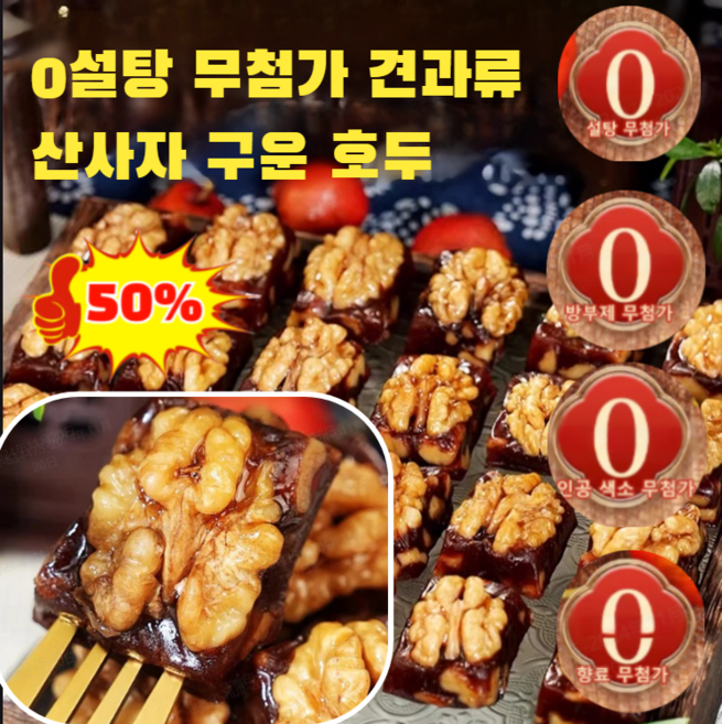 [고단백 저지방] 0설탕 무첨가 견과류 산사자 구운 호두, [1000g] 250g*4개, 250g, 1개
