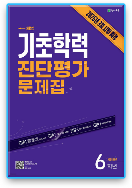 해법 기초학력 진단평가 문제집 6학년 8절 (2025년) 천재교육, 단품, 단품
