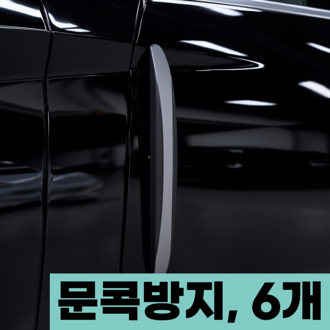 오브올리 실리콘 충격흡수 도어가드, 6개, 블랙