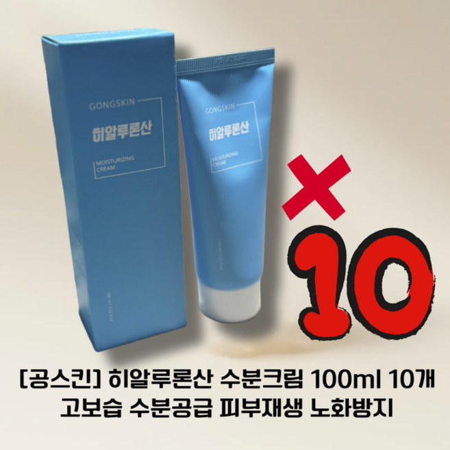 [답례품1위] 공스킨 히알루론산 수분크림 고보습 수분공급 피부재생 판테놀 GONGSKIN, 10개, 100ml