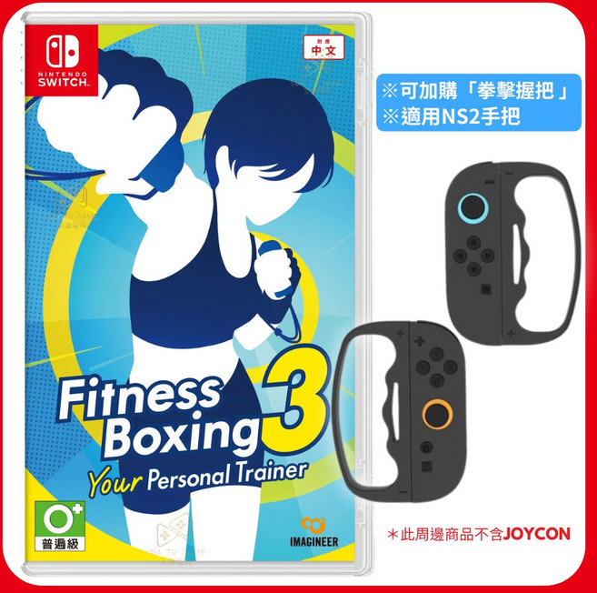 Nintendo Switch 健身拳擊3 遊戲軟體 中文版, 中文封面+ NS1 拳擊握把(不挑色)