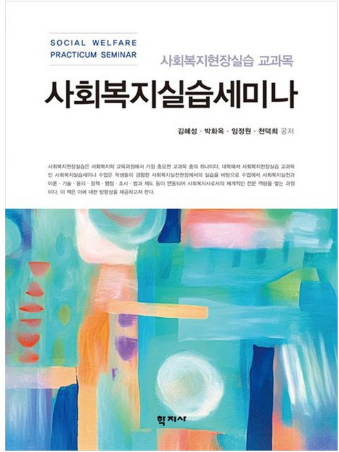 사회복지실습세미나, 학지사, 김혜성, 박화옥, 임정원, 천덕희