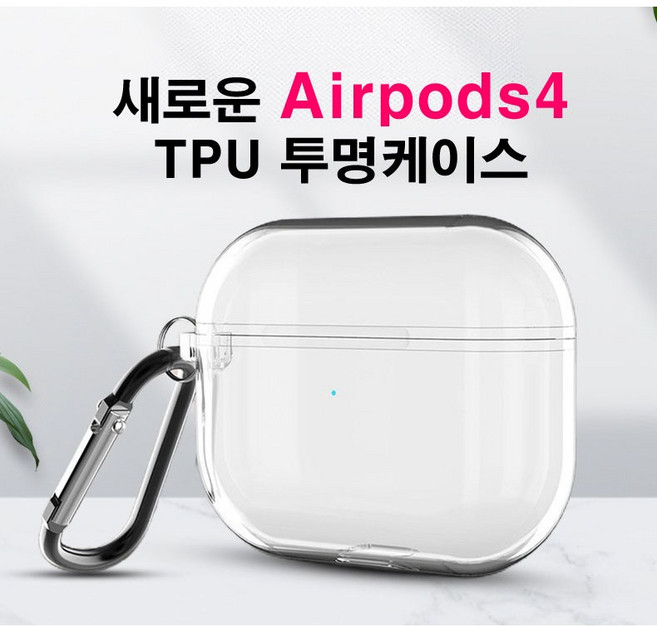 에어팟4세대 TPU 투명케이스 + 카라비너 키링, 1개