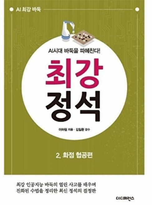 최강 정석 2 화점 협공편, 더디퍼런스, 이하림