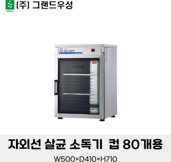그랜드우성 자외선 살균 소독기 컵 80개용 WS-US080