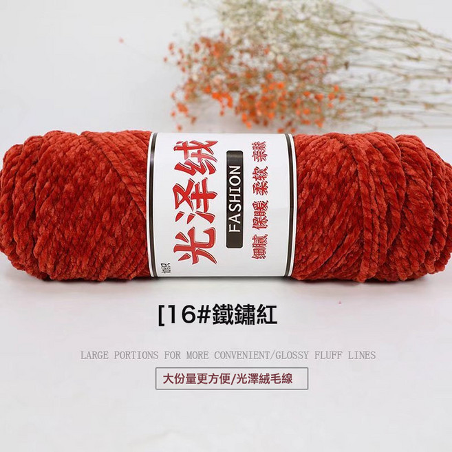 三股3股光澤絨線七彩花色金絲絨雪尼爾鉤針拖鞋圍巾粗毛線團, 16鐵鏽紅, 1個