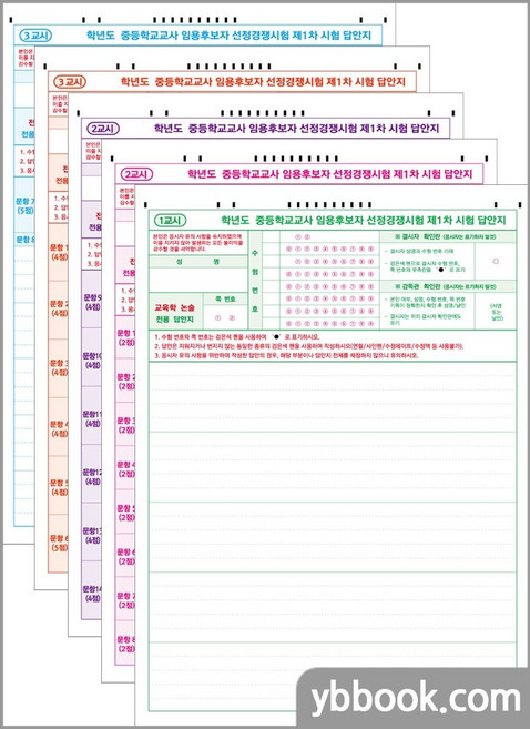 (2020 개정)중등 교원임용시험 연습용 OMR 답안지(20매) 용봉서적, (2-1)전공A 2교시 1페이지(20매)