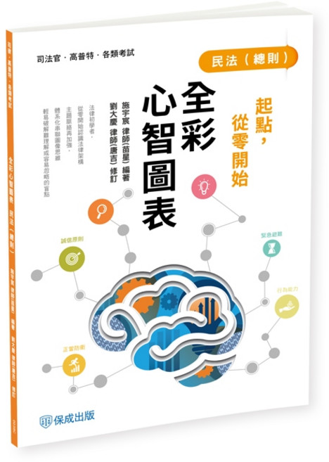 保成 書本熊 起點，從零開始-民法(總則)-全彩心智圖表(苗星、唐吉) 9786263895966, 11408出版